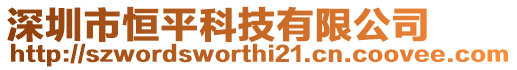 深圳市恒平科技有限公司