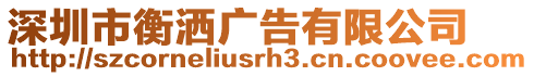 深圳市衡灑廣告有限公司