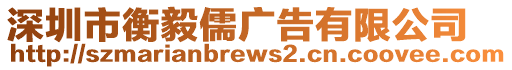 深圳市衡毅儒廣告有限公司