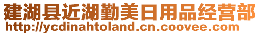 建湖縣近湖勤美日用品經(jīng)營(yíng)部