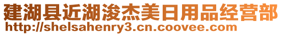 建湖縣近湖浚杰美日用品經(jīng)營(yíng)部