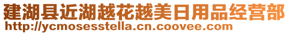 建湖縣近湖越花越美日用品經(jīng)營部