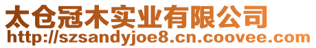 太倉冠木實業有限公司