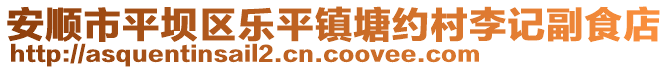 安順市平壩區(qū)樂平鎮(zhèn)塘約村李記副食店