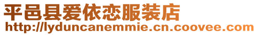 平邑縣愛依戀服裝店