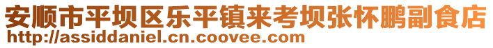 安順市平壩區(qū)樂(lè)平鎮(zhèn)來(lái)考?jí)螐垜样i副食店