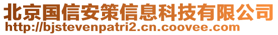 北京國(guó)信安策信息科技有限公司