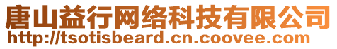 唐山益行網絡科技有限公司