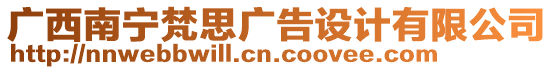 廣西南寧梵思廣告設(shè)計(jì)有限公司