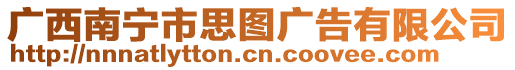 廣西南寧市思圖廣告有限公司