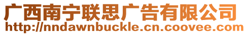 廣西南寧聯(lián)思廣告有限公司