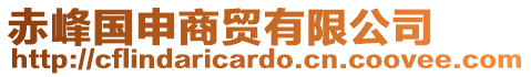 赤峰國(guó)申商貿(mào)有限公司