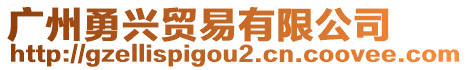 廣州勇興貿(mào)易有限公司