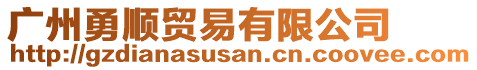 廣州勇順貿(mào)易有限公司