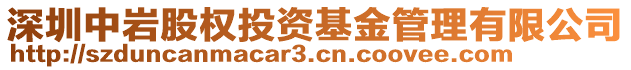 深圳中巖股權(quán)投資基金管理有限公司