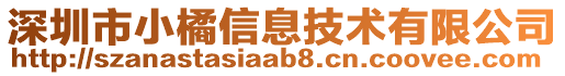 深圳市小橘信息技術有限公司