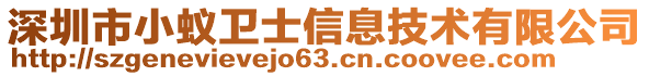 深圳市小蟻衛(wèi)士信息技術(shù)有限公司