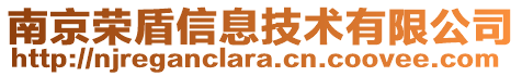 南京榮盾信息技術有限公司