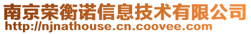 南京榮衡諾信息技術(shù)有限公司