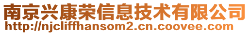 南京興康榮信息技術(shù)有限公司