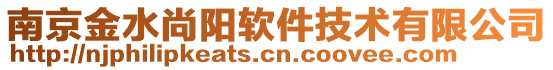 南京金水尚陽軟件技術(shù)有限公司