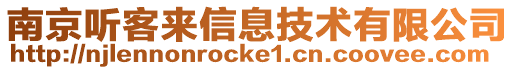 南京聽客來信息技術(shù)有限公司