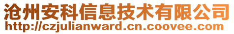 滄州安科信息技術有限公司