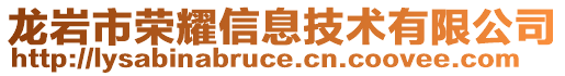 龍巖市榮耀信息技術(shù)有限公司