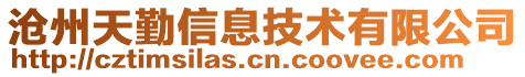 滄州天勤信息技術(shù)有限公司