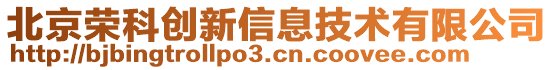 北京榮科創(chuàng)新信息技術(shù)有限公司