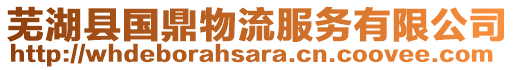 蕪湖縣國(guó)鼎物流服務(wù)有限公司