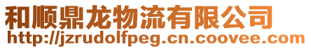 和順鼎龍物流有限公司
