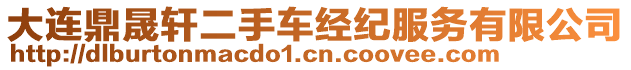 大連鼎晟軒二手車經(jīng)紀(jì)服務(wù)有限公司