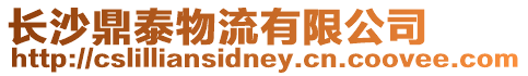 長沙鼎泰物流有限公司