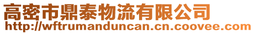 高密市鼎泰物流有限公司