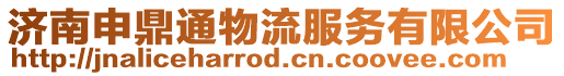 濟南申鼎通物流服務有限公司