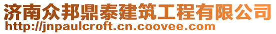 濟(jì)南眾邦鼎泰建筑工程有限公司