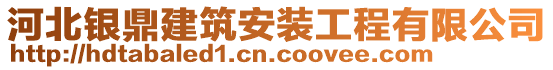 河北銀鼎建筑安裝工程有限公司