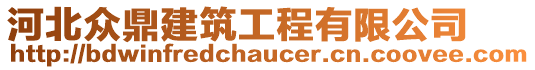 河北眾鼎建筑工程有限公司