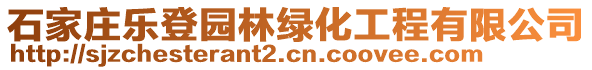 石家莊樂登園林綠化工程有限公司