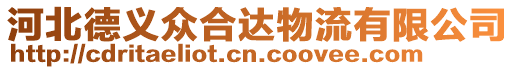 河北德義眾合達物流有限公司