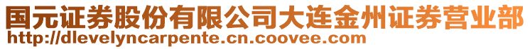 國(guó)元證券股份有限公司大連金州證券營(yíng)業(yè)部