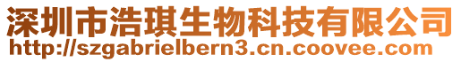 深圳市浩琪生物科技有限公司