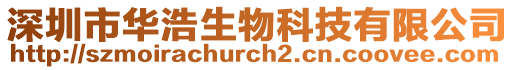 深圳市華浩生物科技有限公司