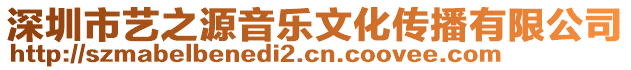深圳市藝之源音樂文化傳播有限公司
