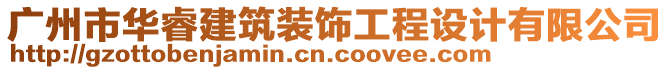 廣州市華睿建筑裝飾工程設(shè)計(jì)有限公司