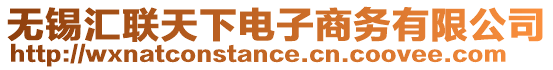 無(wú)錫匯聯(lián)天下電子商務(wù)有限公司