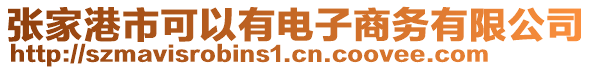 張家港市可以有電子商務(wù)有限公司