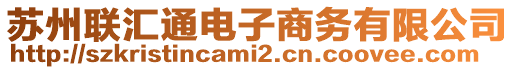 蘇州聯(lián)匯通電子商務有限公司