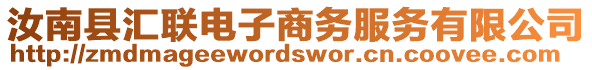 汝南縣匯聯電子商務服務有限公司